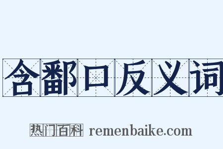 含鄱口反义词是什么意思的图片
